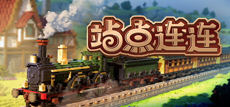 站点连连（Station to Station）v1.31免安装中文版